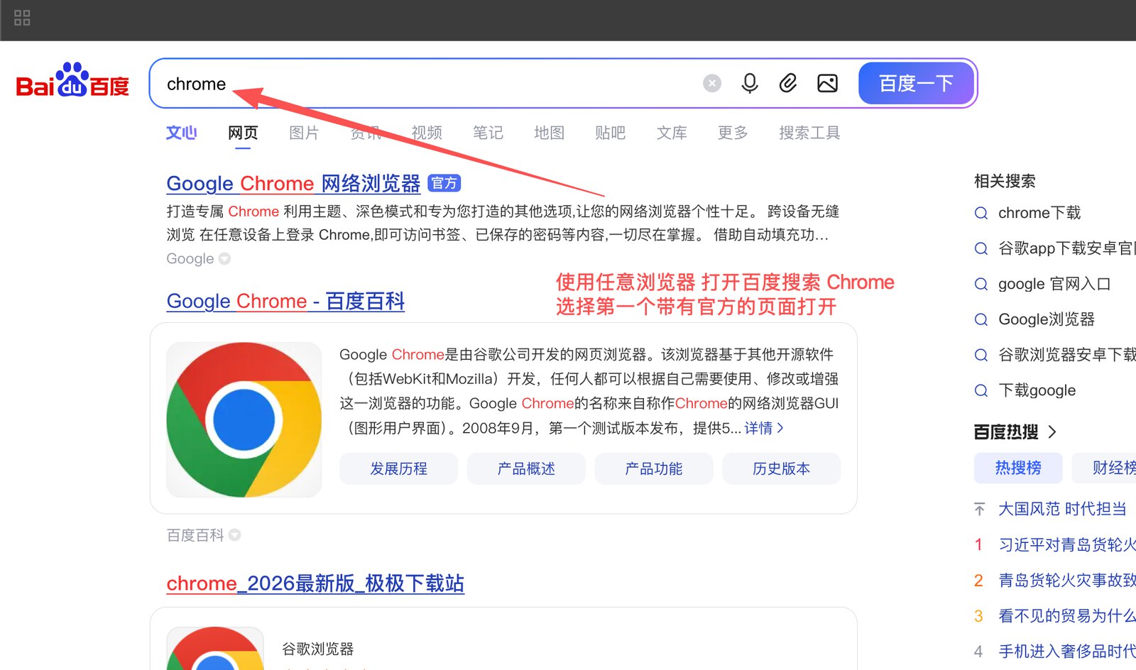 在搜索页面查找并识别 Google Chrome 官方下载入口的真实截图